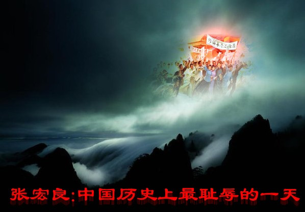 张宏良:中国历史上最耻辱的一天
