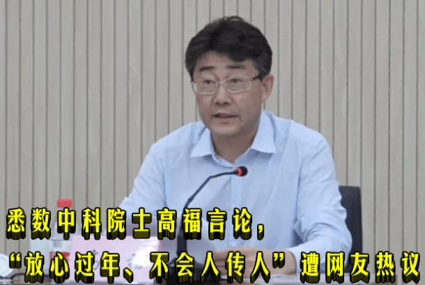 悉数中科院士高福言论，“放心过年、不会人传人”遭网友热议