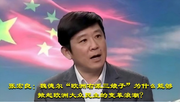 张宏良：魏德尔“欧洲右派三娘子”为什么能够掀起欧洲大众民主的变革浪潮?