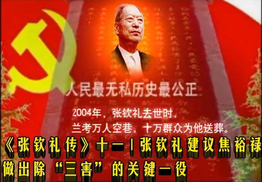 《张钦礼传》十一 | 张钦礼建议焦裕禄做出除“三害”的关键一役