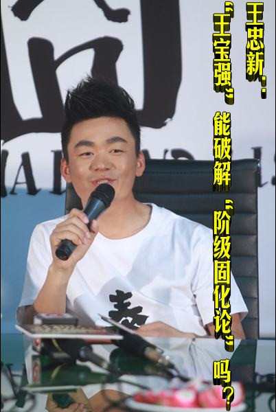 王忠新：“王宝强”能破解“阶级固化论”吗？