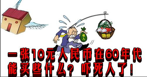 一张10元人民币在60年代能买些什么？吓死人了！