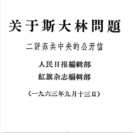 中苏论战文献:“九评”及其他