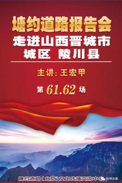 王宏甲四进山西 《塘约道路》报告会在晋城市城区、陵川县宣讲