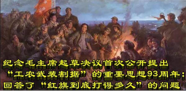 纪念毛主席起草决议首次公开提出“工农武装割据”的重要思想93周年：回答了“红旗到底打得多久”的问题