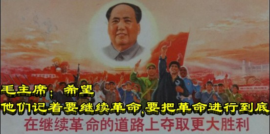 毛主席：希望他们记着要继续革命，要把革命进行到底
