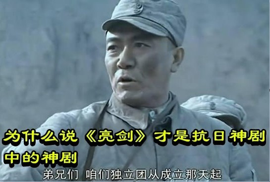 为什么说《亮剑》才是抗日神剧中的神剧