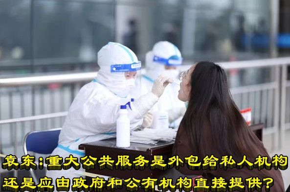 袁东：重大公共服务是外包给私人机构还是应由政府和公有机构直接提供？