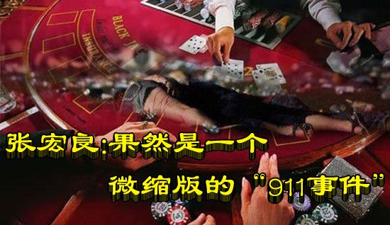 张宏良:果然是一个微缩版的“911事件”