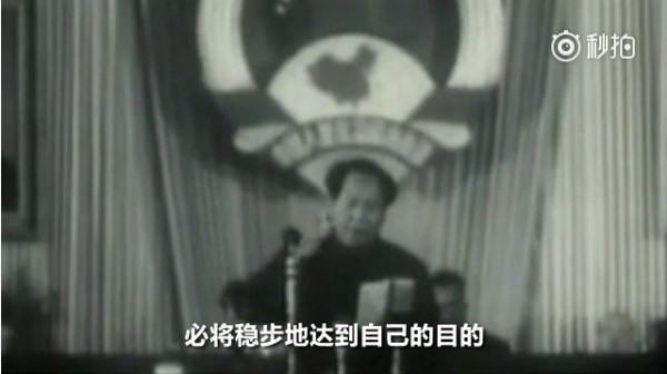 毛泽东:让那些内外的反动派在我们面前发抖罢!(视频)