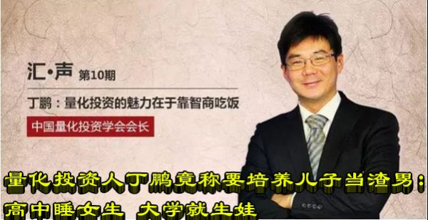 量化投资人丁鹏竟称要培养儿子当渣男：高中睡女生 大学就生娃