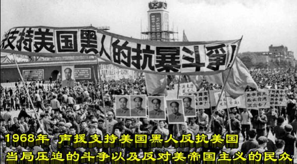 1968年 声援支持美国黑人反抗美国当局压迫的斗争以及反对美帝国主义的民众 ​​​