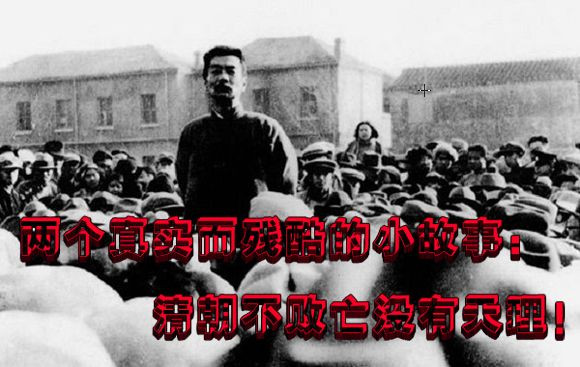 张宏良推荐阅读： 两个真实而残酷的小故事：清朝不败亡没有天理！