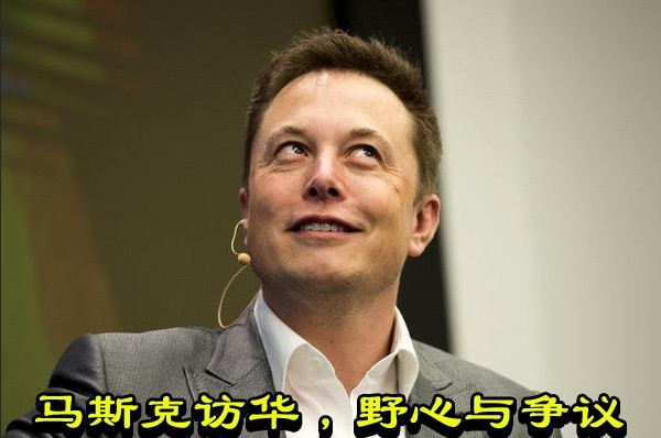 马斯克访华，野心与争议