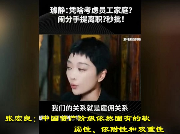 张宏良：中国资产阶级依然固有的软弱性、依附性和双重性