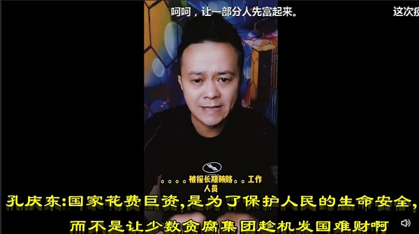 孔庆东：国家花费巨资，是为了保护人民的生命安全，而不是让少数贪腐集团趁机发国难财啊