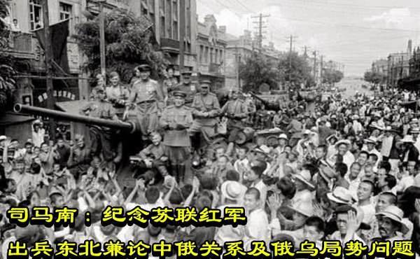 司马南：纪念苏联红军出兵东北兼论中俄关系及俄乌局势问题