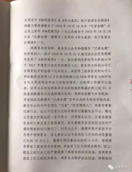 14万孕妇基因案，华大基因起诉记者金微判决！