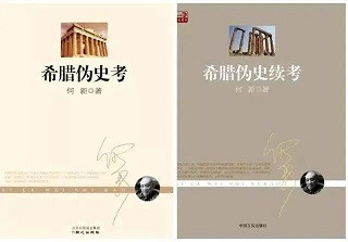 老何就是向西方伪史全面叫板