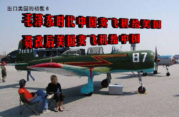 毛泽东时代中国卖飞机给美国资改后美国卖飞机给中国