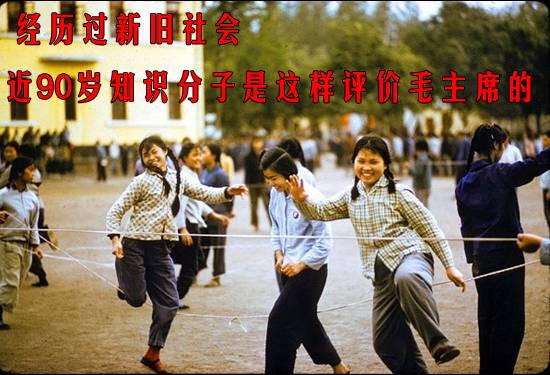 经历过新旧社会的近90岁知识分子是这样评价毛主席的