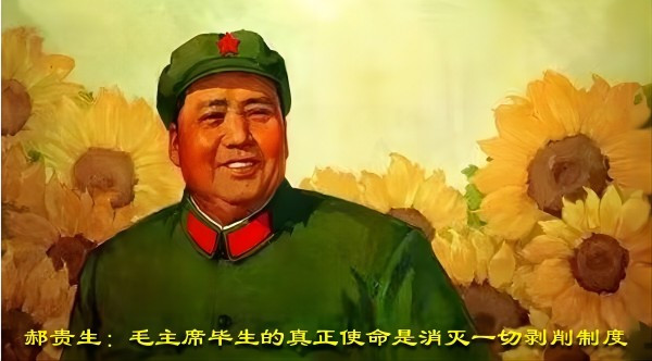 郝贵生：毛主席毕生的真正使命是消灭一切剥削制度