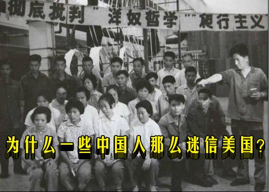 为什么一些中国人那么迷信美国？