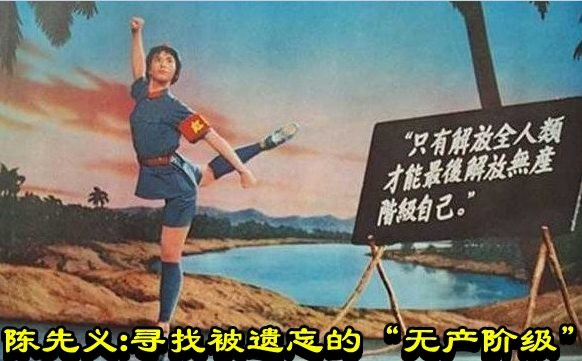 陈先义：寻找被遗忘的“无产阶级”