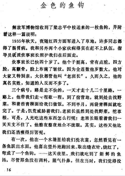 《金色的鱼钩》原型百岁老红军走了，语文课本里这个故事是历史真实吗？