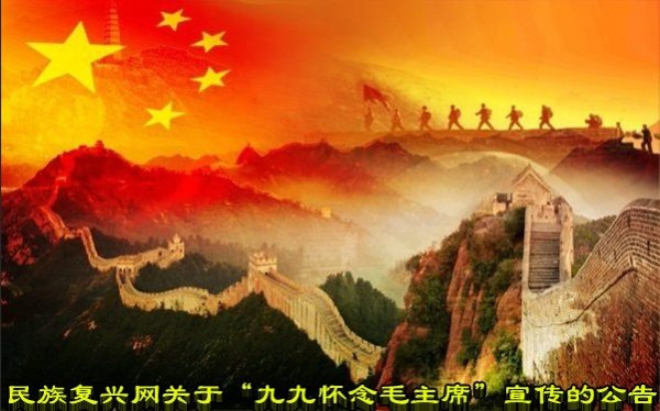 民族复兴网关于“九九怀念毛主席”宣传的公告