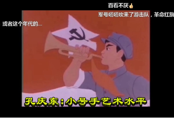 孔庆东：小号手艺术水平