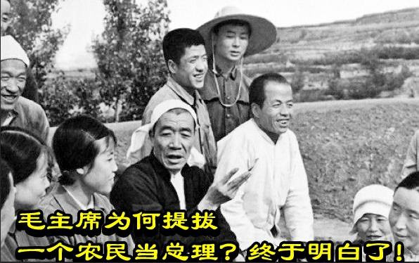 毛主席为何提拔一个农民当总理？终于明白了！