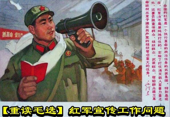 【重读毛选】红军宣传工作问题