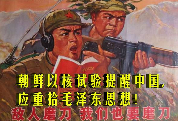 朝鲜以核试验提醒中国,应重拾毛泽东思想！