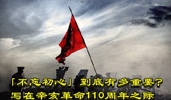 「不忘初心」到底有多重要？写在辛亥革命110周年之际