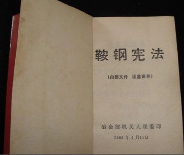 毛主席的“鞍钢宪法”，保障工人阶级的主人翁地位！