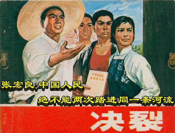 张宏良：中国人民绝不能两次踏进同一条河流