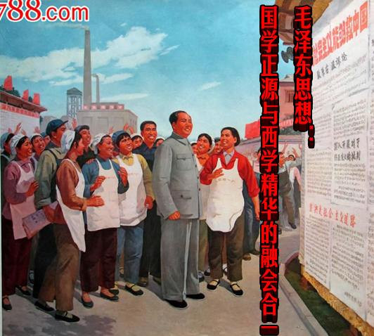 毛泽东思想：国学正源与西学精华的融会合一