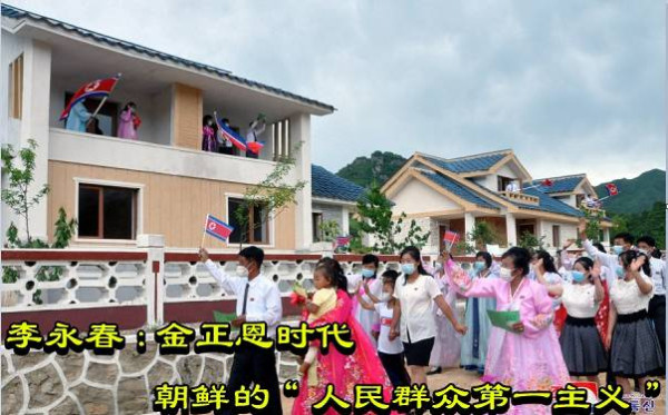 李永春：​金正恩时代朝鲜的“人民群众第一主义”
