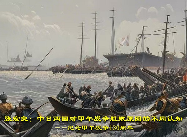 张宏良：中日两国对甲午战争胜败原因的不同认知