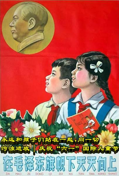 永远和孩子们站在一起，向一切污浊进攻 | 庆祝“六一”国际儿童节