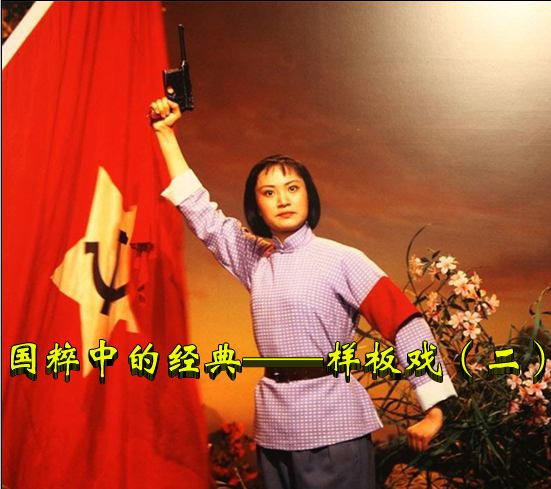 国粹中的经典——样板戏（二）