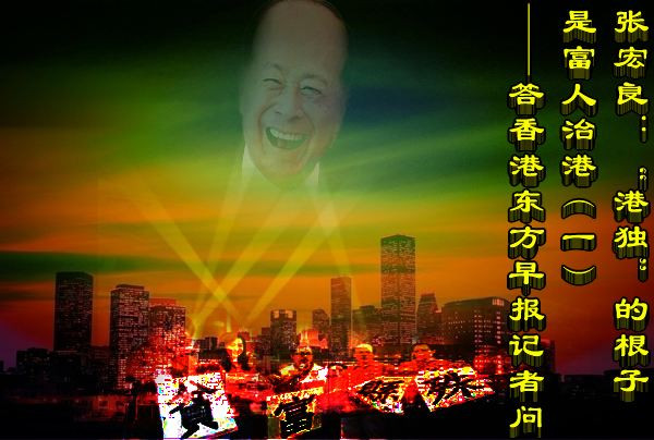 张宏良：“港独”的根子是富人治港
