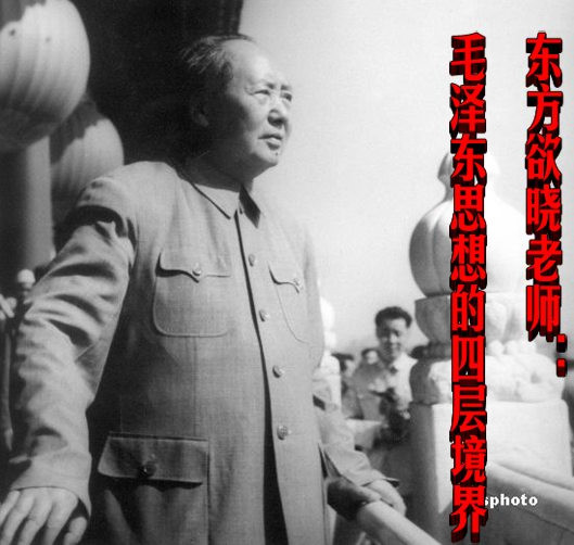 东方欲晓老师：毛泽东思想的四层境界