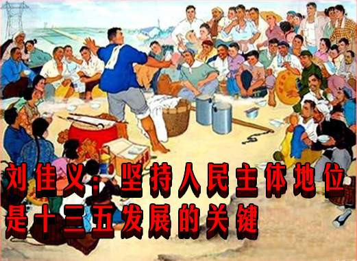 刘佳义：坚持人民主体地位是十三五发展的关键