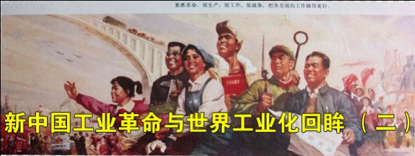 新中国工业革命与世界工业化回眸 (二)