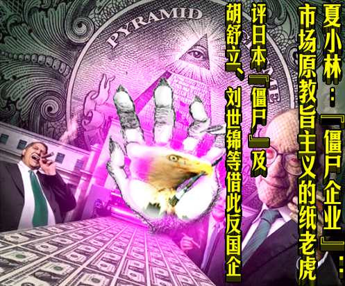 夏小林:“僵尸企业”——市场原教旨主义的纸老虎
