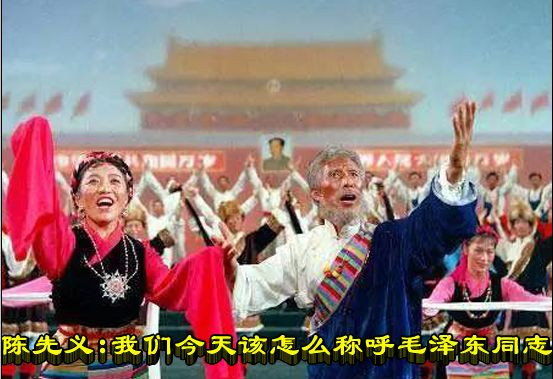 陈先义：我们今天该怎么称呼毛泽东同志