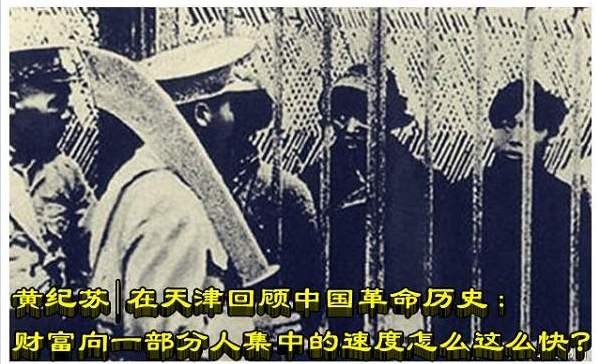 黄纪苏|在天津回顾中国革命历史：财富向一部分人集中的速度怎么这么快？