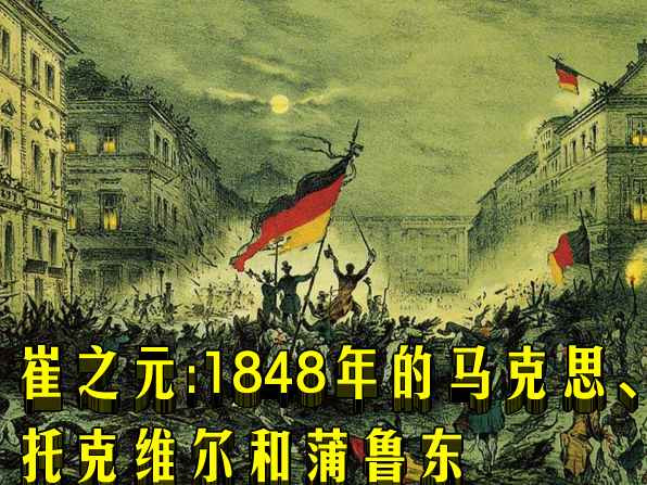 崔之元：1848年的马克思、托克维尔和蒲鲁东